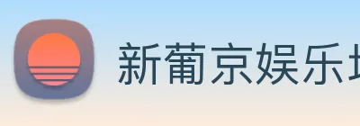 新葡京娱乐场 logo